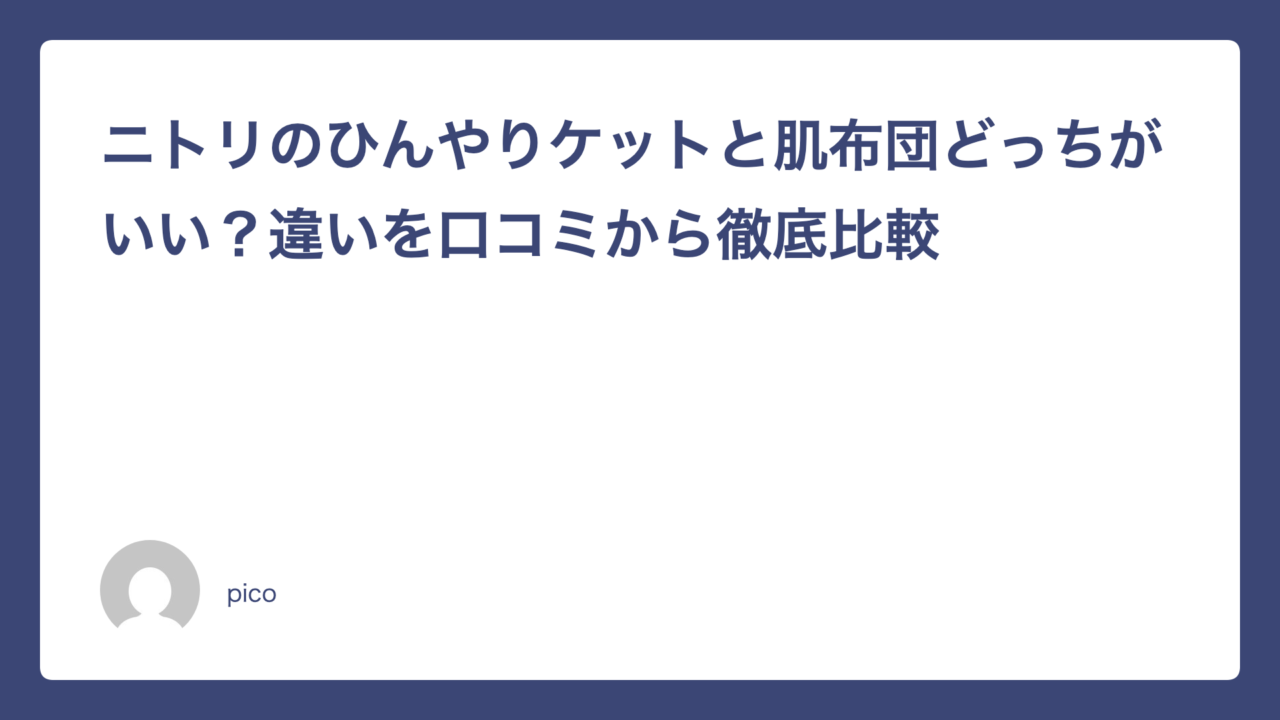 ニトリのひんやりケットと肌布団どっちがいい？違いを口コミから徹底比較