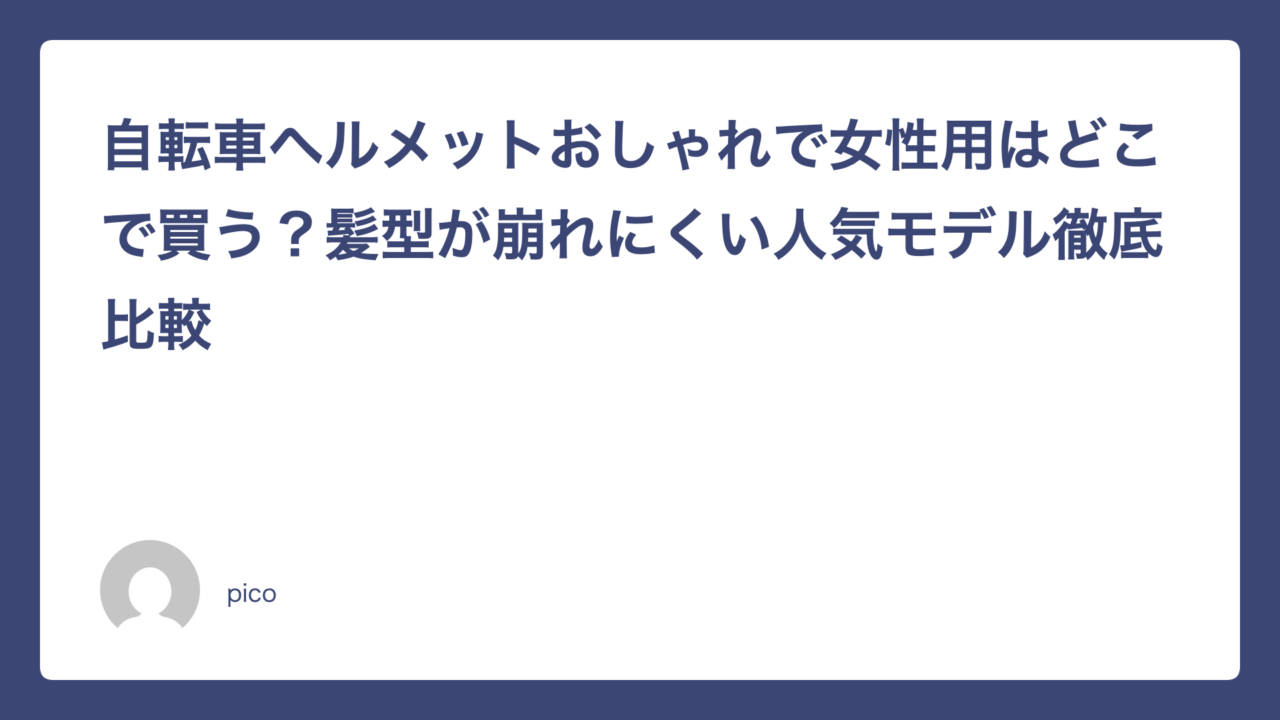 自転車ヘルメットおしゃれで女性用はどこで買う？髪型が崩れにくい人気モデル徹底比較