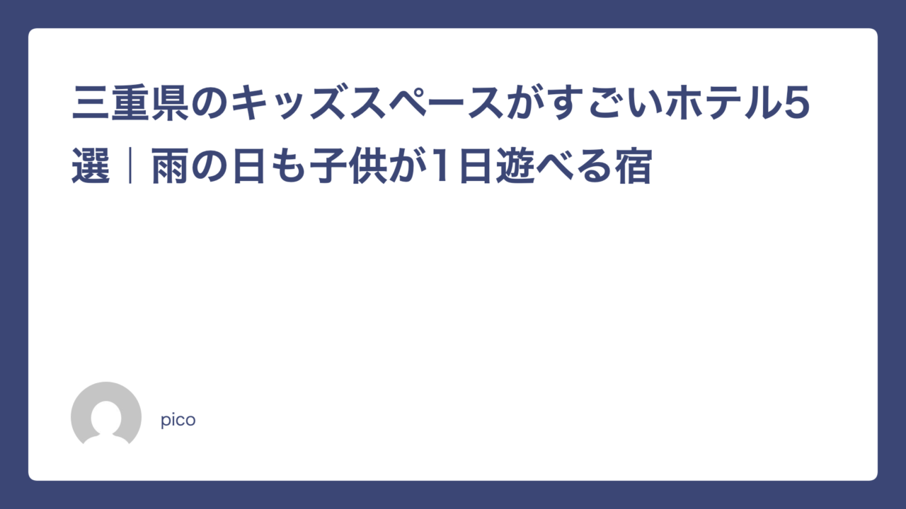 三重県のキッズスペースがすごいホテル5選｜雨の日も子供が1日遊べる宿