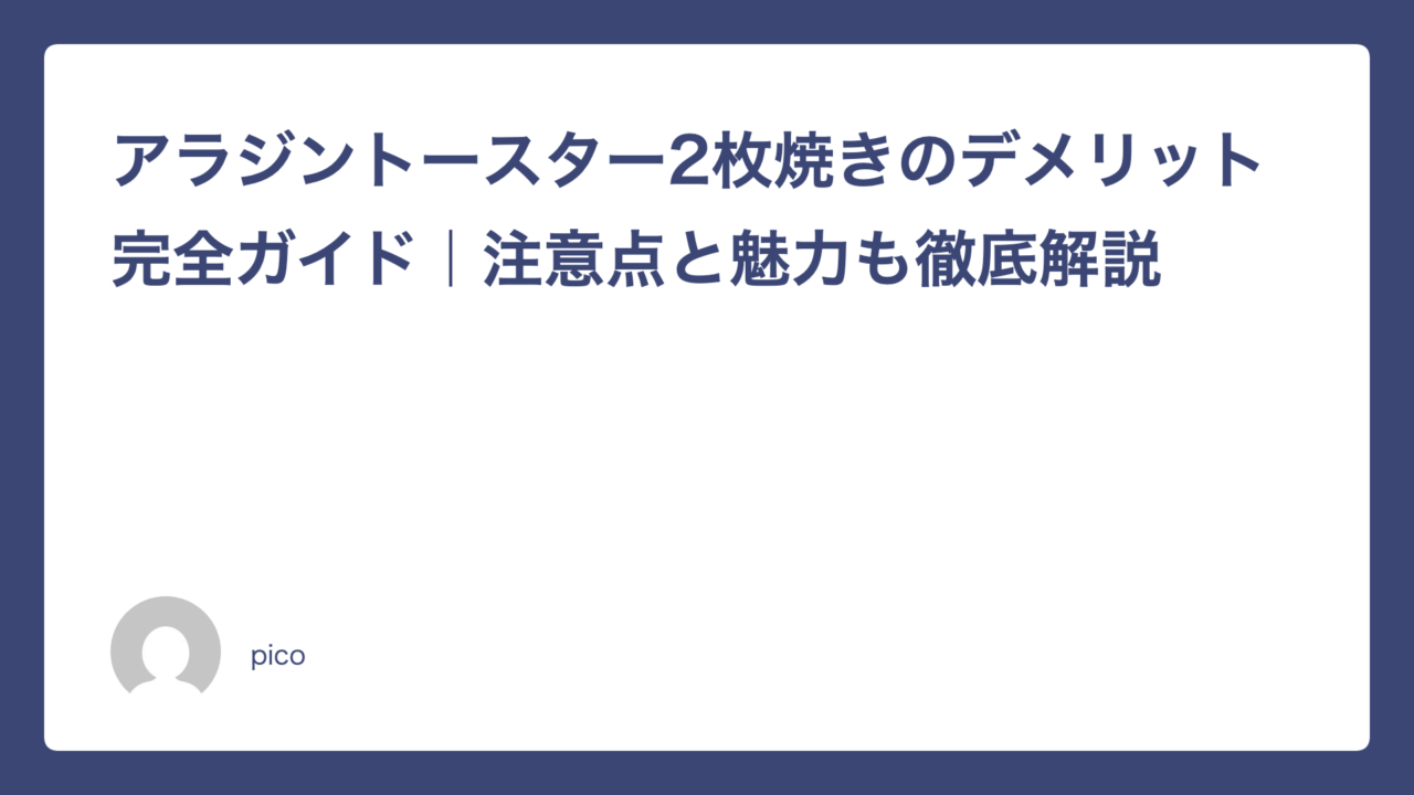 アラジントースター2枚焼きのデメリット完全ガイド｜注意点と魅力も徹底解説