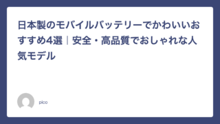 日本製のモバイルバッテリーでかわいいおすすめ4選｜安全・高品質でおしゃれな人気モデル