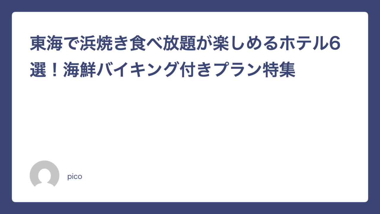 東海で浜焼き食べ放題が楽しめるホテル6選！海鮮バイキング付きプラン特集