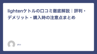 lightenケトルの口コミ徹底解説｜評判・デメリット・購入時の注意点まとめ
