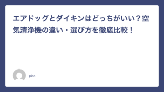 エアドッグとダイキンはどっちがいい？空気清浄機の違い・選び方を徹底比較！