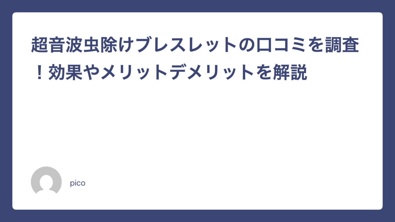 超音波虫除けブレスレットの口コミを調査！効果やメリットデメリットを解説