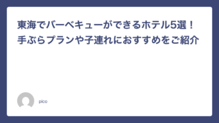 東海でバーベキューができるホテル5選！手ぶらプランや子連れにおすすめをご紹介