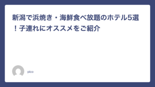 新潟で浜焼き・海鮮食べ放題のホテル5選！子連れにオススメをご紹介