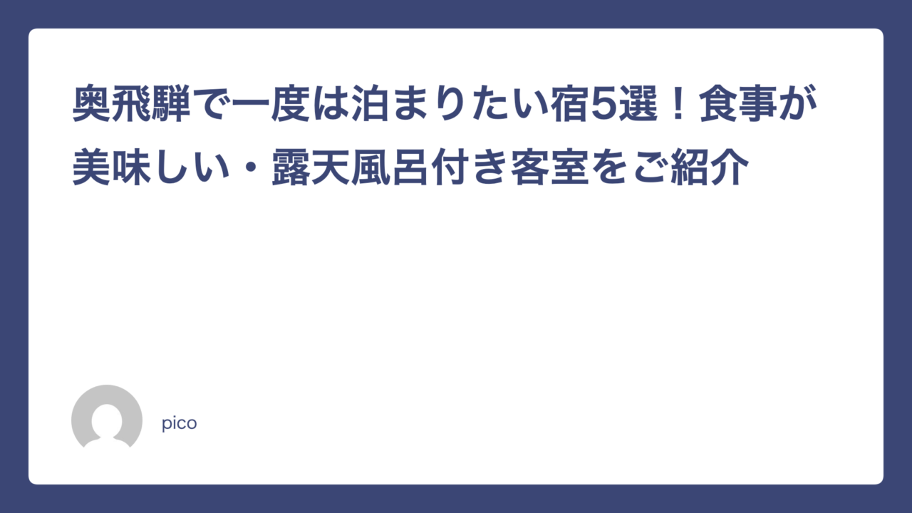 奥飛騨で一度は泊まりたい宿5選！食事が美味しい・露天風呂付き客室をご紹介