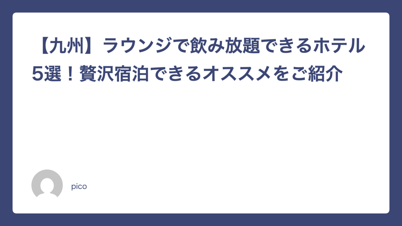 【九州】ラウンジで飲み放題できるホテル5選！贅沢宿泊できるオススメをご紹介