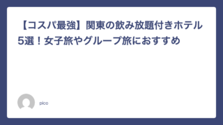 【コスパ最強】関東の飲み放題付きホテル5選！女子旅やグループ旅におすすめ