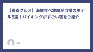 【青森グルメ】海鮮食べ放題が自慢のホテル5選！バイキングがすごい宿をご紹介