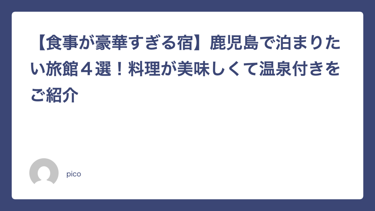 【食事が豪華すぎる宿】鹿児島で泊まりたい旅館４選！料理が美味しくて温泉付きをご紹介