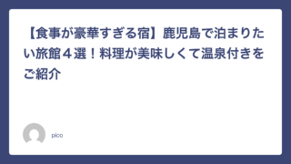 【食事が豪華すぎる宿】鹿児島で泊まりたい旅館４選！料理が美味しくて温泉付きをご紹介