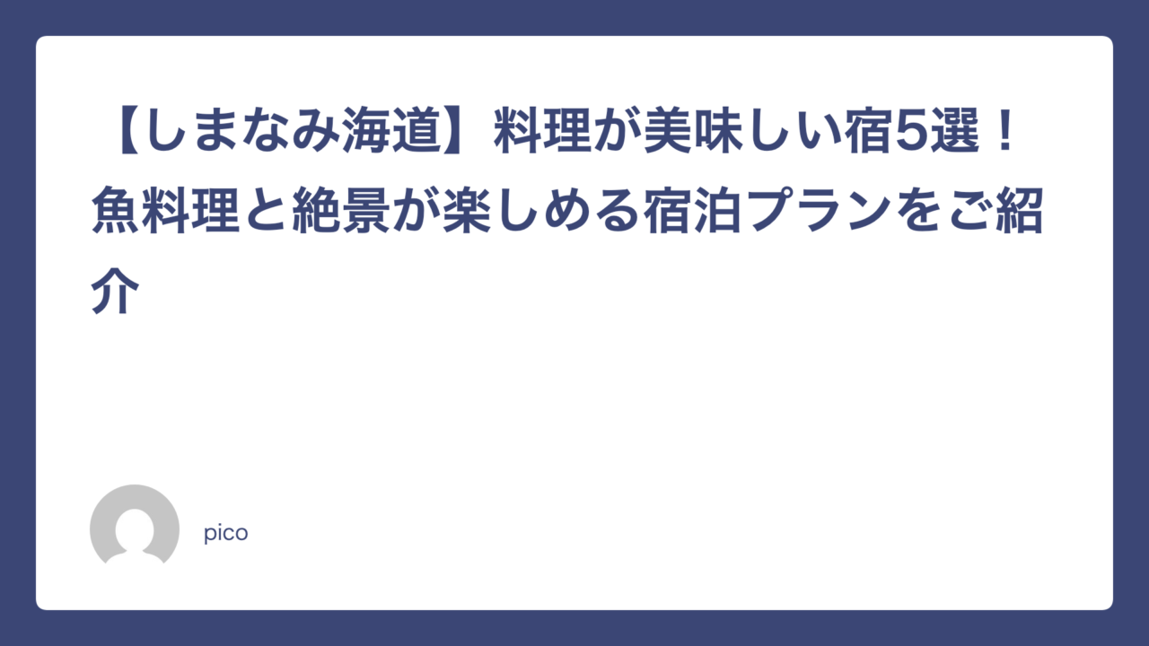 【しまなみ海道】料理が美味しい宿5選！魚料理と絶景が楽しめる宿泊プランをご紹介
