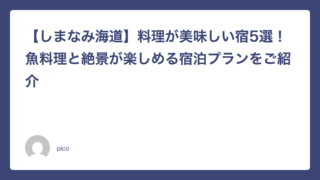 【しまなみ海道】料理が美味しい宿5選！魚料理と絶景が楽しめる宿泊プランをご紹介