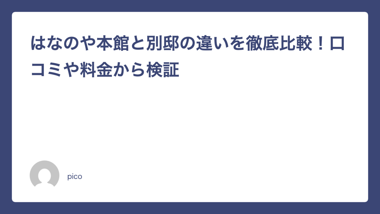 はなのや本館と別邸の違いを徹底比較！口コミや料金から検証