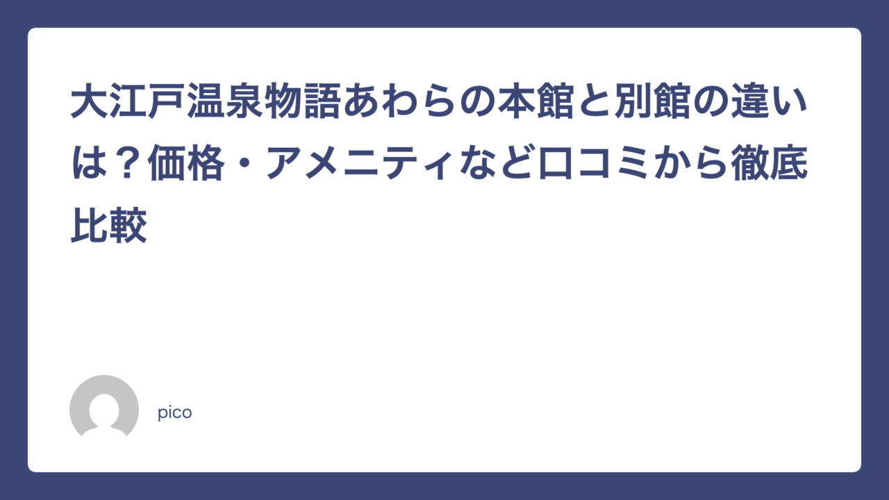 大江戸温泉物語あわらの本館と別館の違いは？価格・アメニティなど口コミから徹底比較