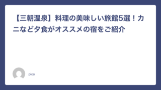【三朝温泉】料理の美味しい旅館5選！カニなど夕食がオススメの宿をご紹介