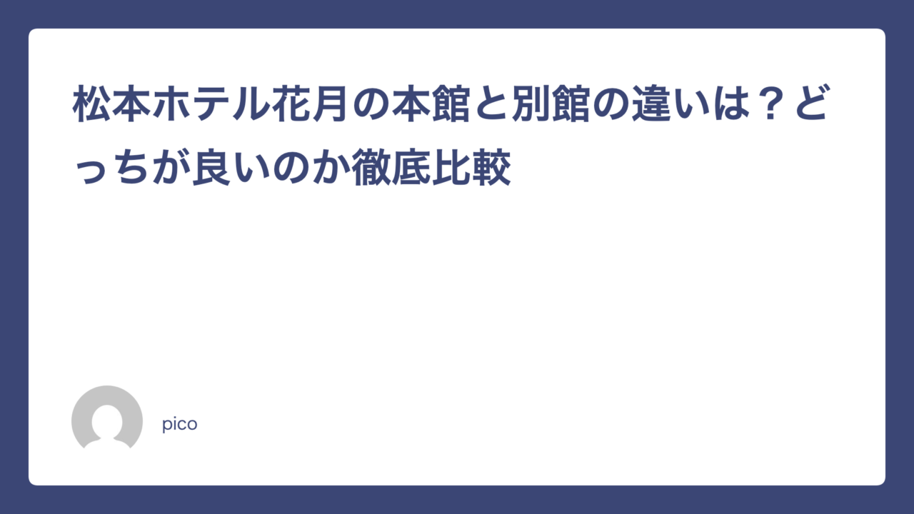 松本ホテル花月の本館と別館の違いは？どっちが良いのか徹底比較