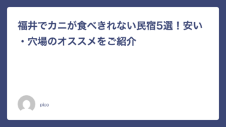 福井でカニが食べきれない民宿5選！安い・穴場のオススメをご紹介